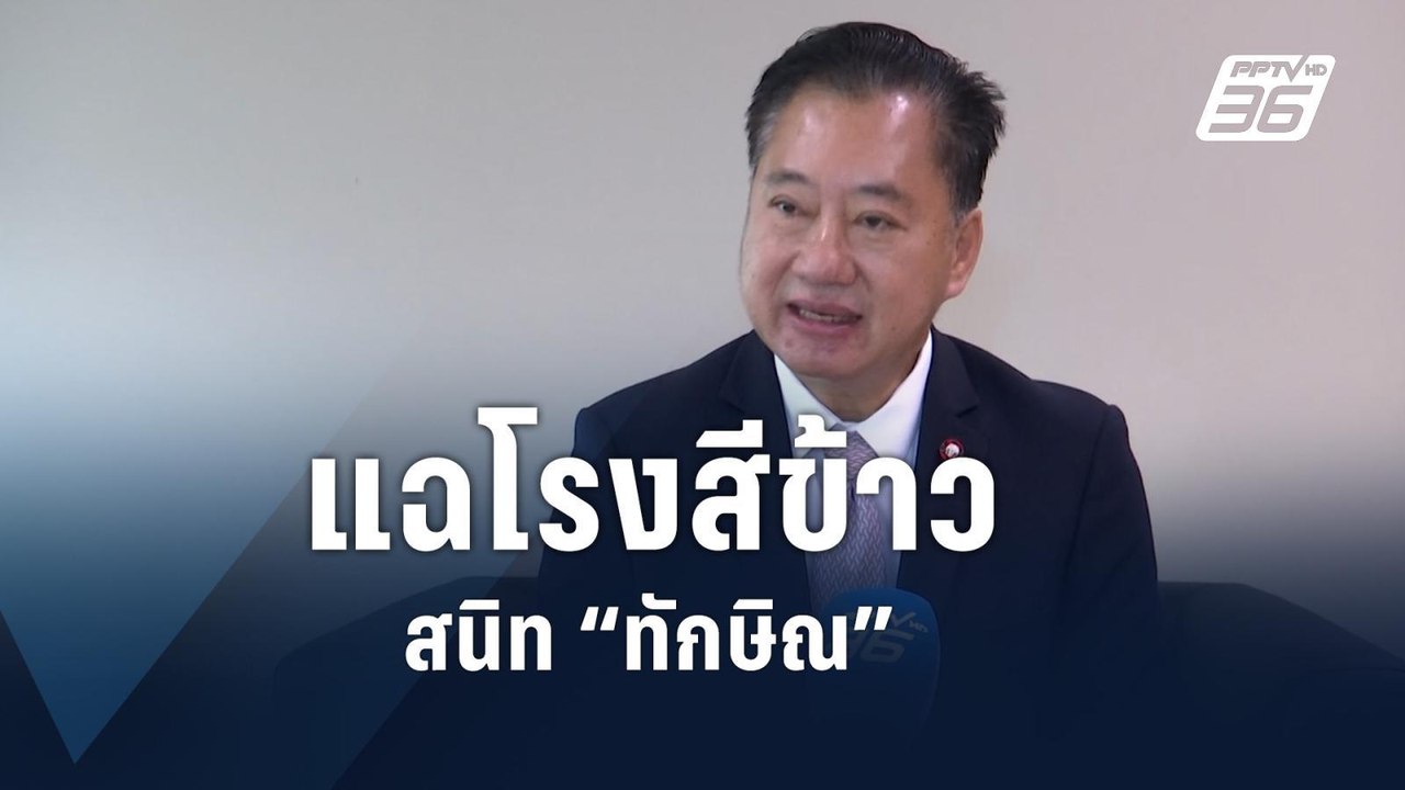 "สว.สมชาย" ชี้ข้าว 10 ปี เจ้าของโกดังสนิท "ทักษิณ" | PPTV Online
