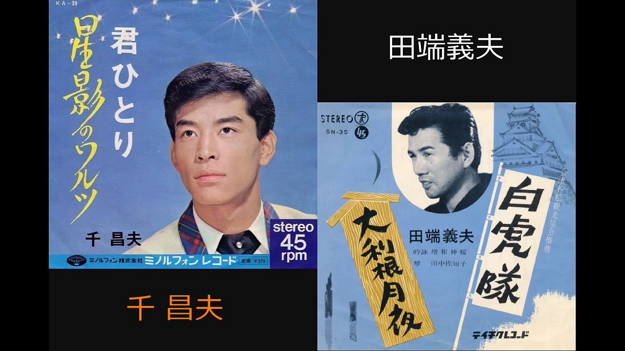 星影のワルツ / 大利根月夜　千昌夫＆田端義夫