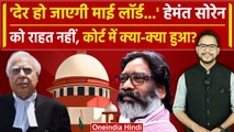 Hemant Soren Supreme Court Bail: Kapil Sibal ने Arvind Kejriwal का क्यों किया जिक्र | वनइंडिया हिंदी