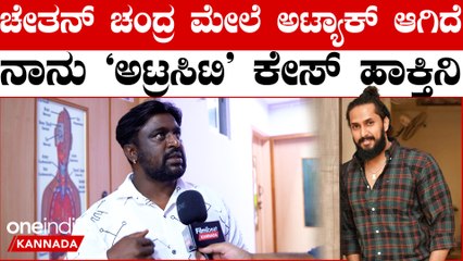 Chetan Chandra ಮೇಲೆ ಅಟ್ಯಾಕ್ ಆಗಿದೆ ನಾನು "ಅಟ್ರಸಿಟಿ" ಕೇಸ್ ಹಾಕ್ತಿನಿ