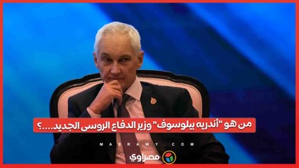 من هو "أندريه بيلوسوف" وزير الدفاع  ذراع بوتين الجديد....؟