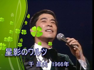星影のワルツ　千昌夫
