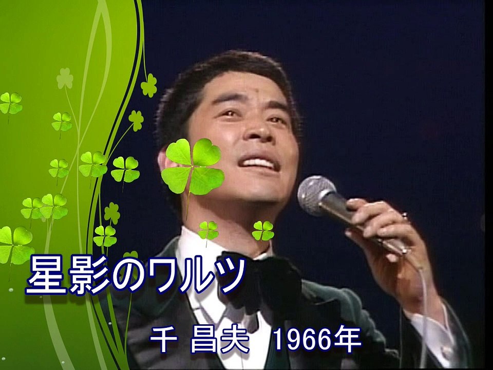 星影のワルツ　千昌夫