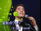 星影のワルツ　千昌夫