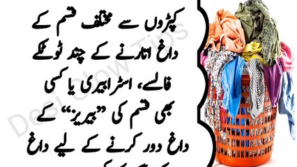 kapron se daag door karne kay anokhay tarikay _ کپڑوں سے داغ کیسے دور کریں