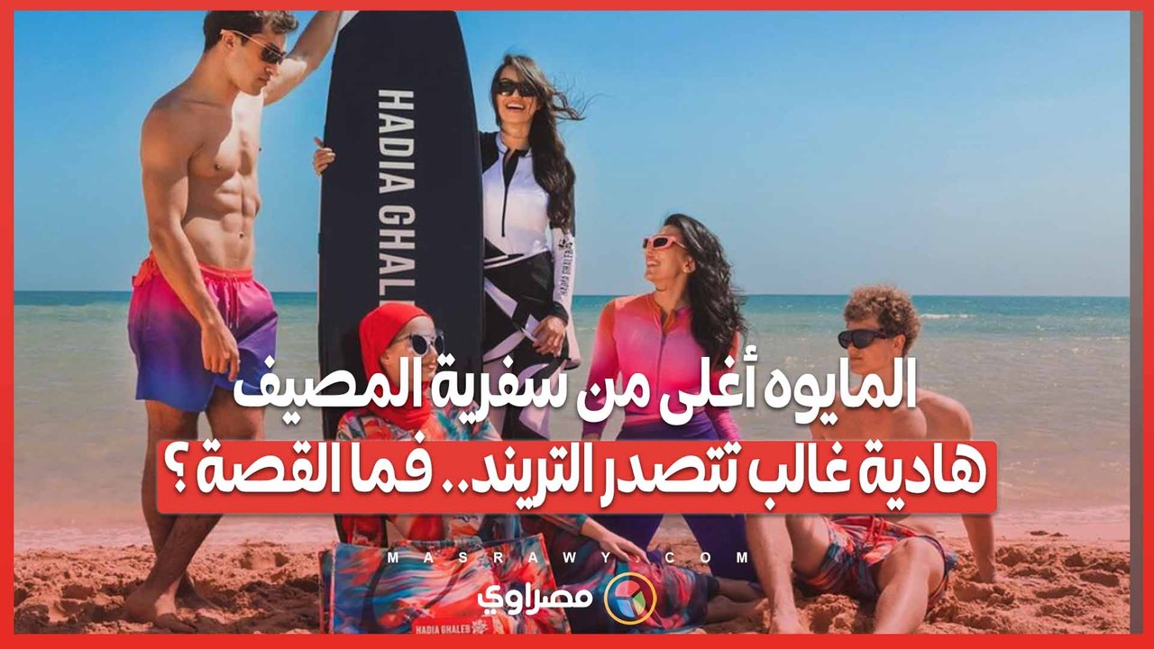 المايوه أغلى من سفرية المصيف...هادية غالب تتصد...