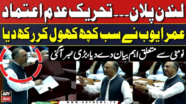 London Plan Aur No Confidence Motion - Omar Ayub Nay Sab Kuch Khol Kar Rakh Diya