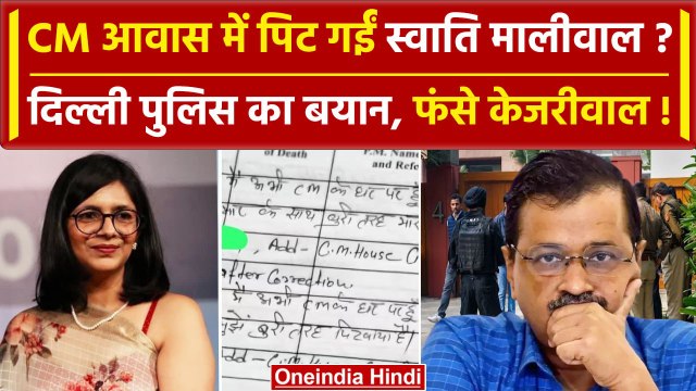 Swati Maliwal के साथ Arvind Kejriwal के घर मारपीट | Delhi Police | BJP | वनइंडिया हिंदी