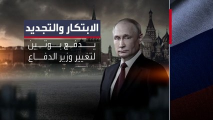 بوتين يكسر القاعدة بتسليم قيادة الجيش الروسي إلى وزير دفاع مدني