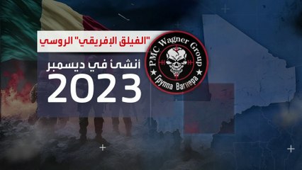 ما هي قصة فرع "الفيلق الإفريقي" الذي أنشأته روسيا من رحم "فاغنر"؟