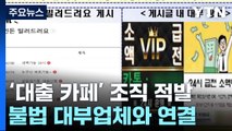 '대출 카페' 만들어 불법 대부업체 중개...5명 구속 / YTN