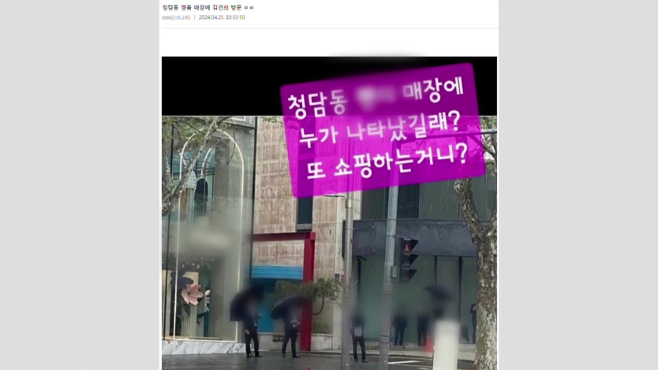 "김건희 여사, 총선 뒤 명품쇼핑"...경찰, 작성자 추적 / YTN