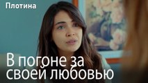 В погоне за своей любовью