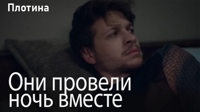 Они провели ночь вместе