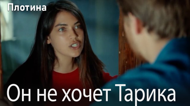 Он не хочет Тарика