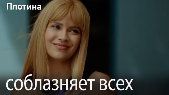 соблазняет всех