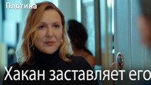 Хакан заставляет его чувствовать себя неловко