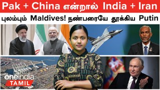 Pak, China -க்கு Check! India - Iran போட்ட 10 Year Deal | Chabahar Port | Maldives புலம்பல்| Putin