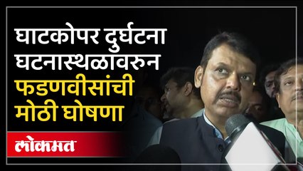 Ghatkopar Hoarding Collapse : Devendra Fadnavis घटनास्थळी, मुंबईतल्या होर्डिंग्ज संदर्भात मोठी घोषणा