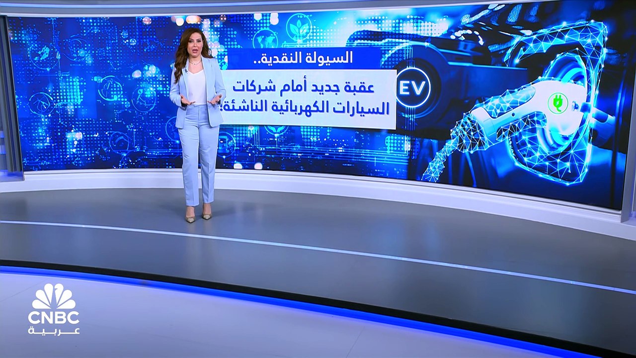 تراجع السيولة النقدية يرمي بشركات السيارات الكه...