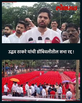 अवकाळी पावसामुळे ठाकरेंची डोंबिवलीतील सभा रद्द !