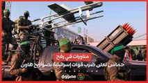 مناورات في رفح...حماس تعلن ضرب قوات إسرائيلية بصواريخ هاون