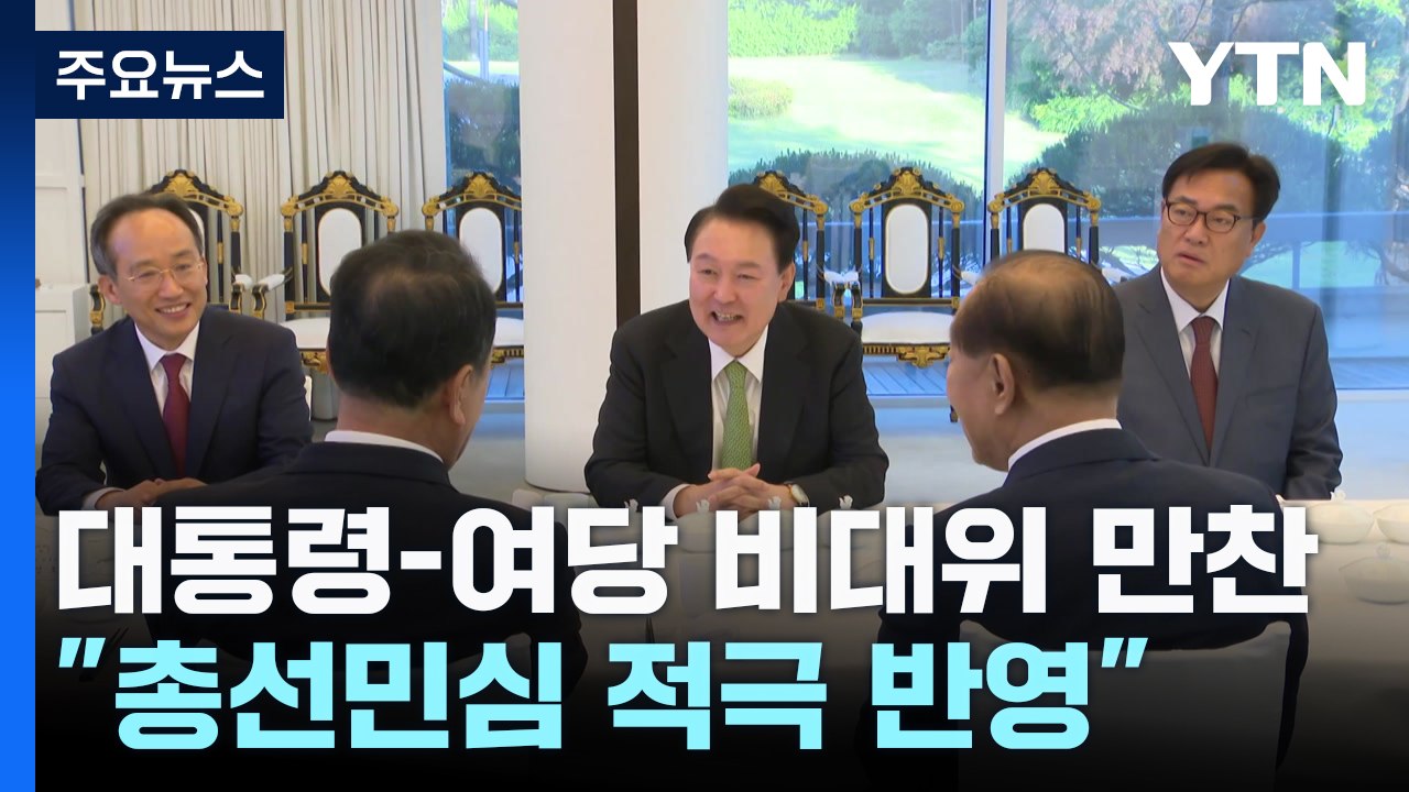 '尹-與 비대위' 만찬..."총선 민심 국정운영 적극 반영" / YTN