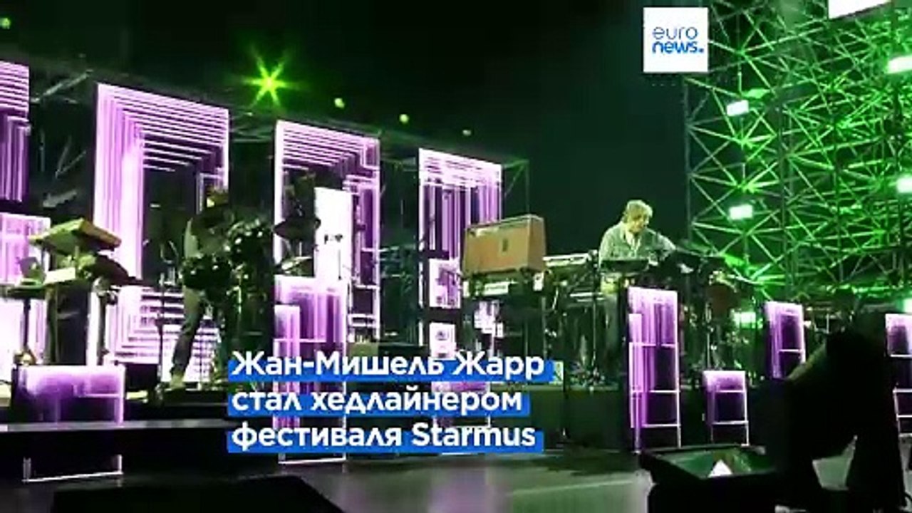 "Мост из будущего": фестиваль Starmus открылся шоу Жана-Мишеля Жарра