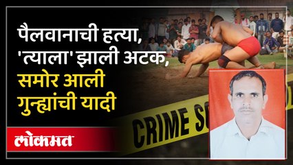 पैलवान भूषण लहामगेच्या हत्येचं गुढ ‘असं’ उकललं. सोबत आणखी कोणता गुन्हा उघड झाला?