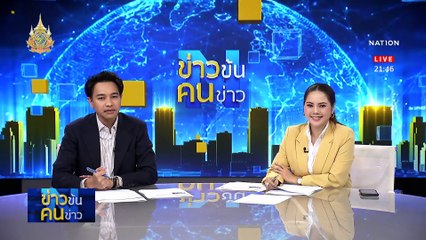 ทัวร์นกขมิ้น @เพชรบุรี | ข่าวข้นคนข่าว | 13 พ.ค. 67 | PART 4