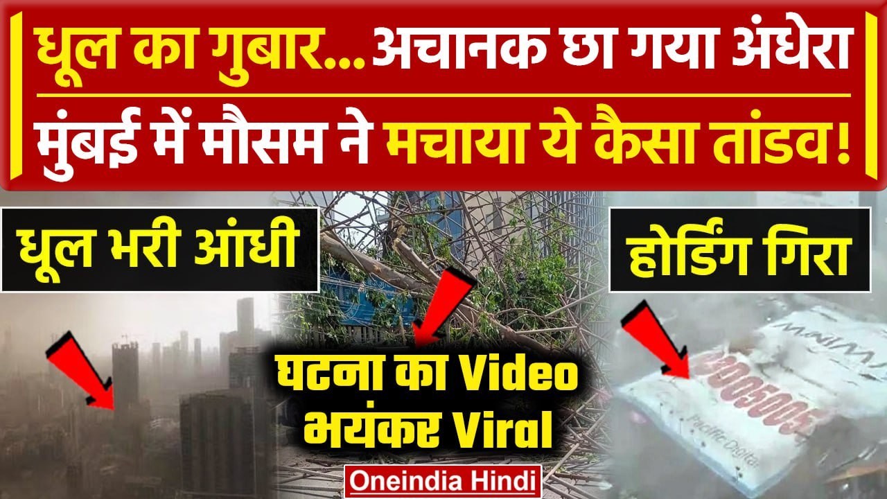 Mumbai Dust Storm Video: मुंबई में तूफान का तांडव । Mumbai Rain | Weather Update | वनइंडिया हिंदी