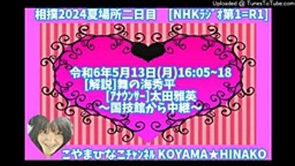 -相撲2024夏場所二日目[ﾗｼﾞｵ]令和6年5月13日(月)16_05~18[解説]舞の海秀平[ｱﾅｳﾝｻｰ]太田雅英～国技館から中継～こやまひなこﾁｬﾝﾈﾙ-(144p)