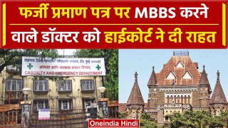 Mumbai: फर्जी प्रमाण-पत्र पर MBBS करने वाली छात्रा को High Court ने दी बड़ी राहत | वनइंडिया हिंदी