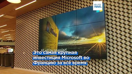 Microsoft инвестирует в проекты во Франции 4 млрд евро
