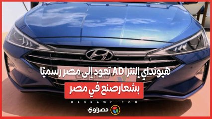 هيونداي إلنترا AD تعود إلى مصر رسميًا بشعارصنع في مصر