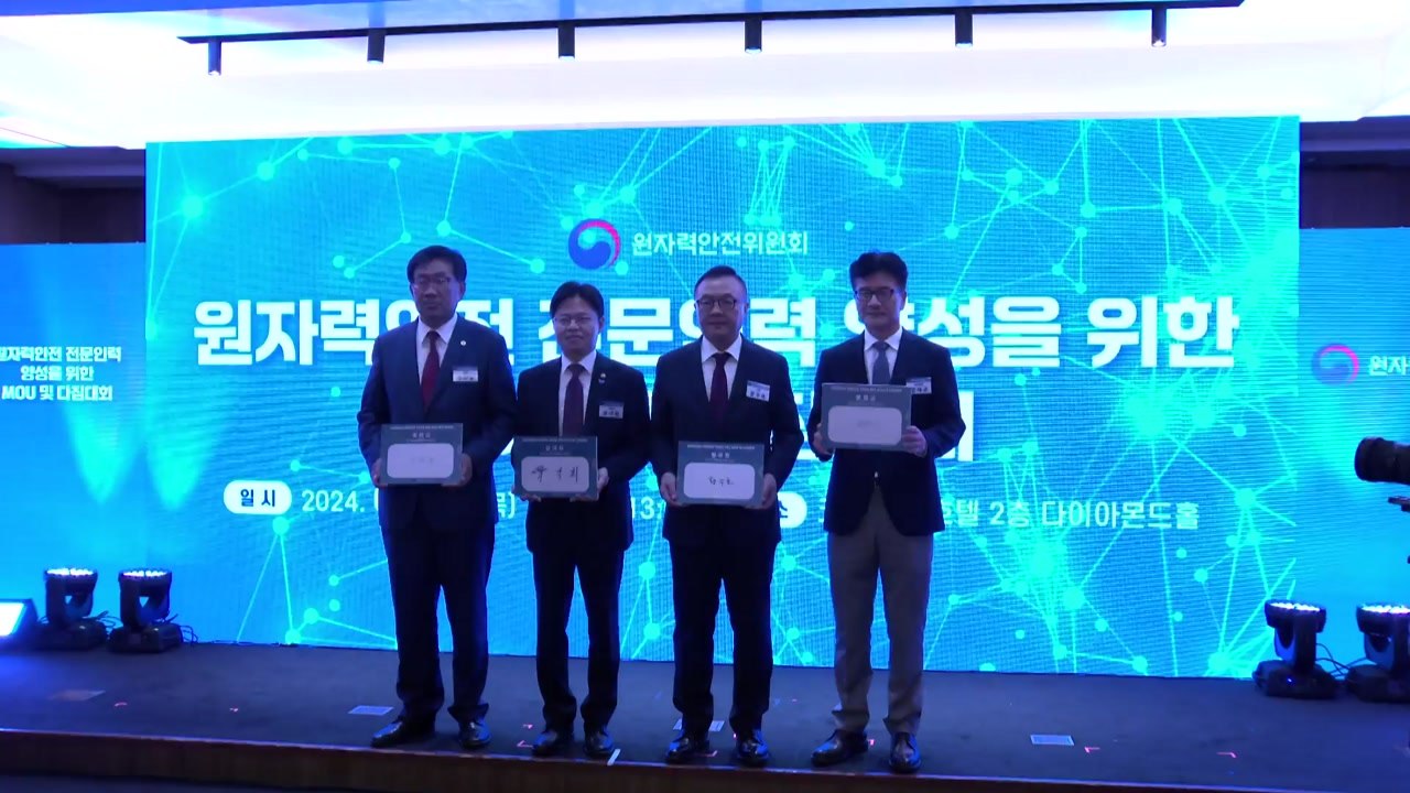 원자력 안전 전문인력 키우기 위해 원안위 등 39개 기관 협력 맺어 / YTN
