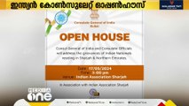 ഇന്ത്യൻ കോൺസുലേറ്റ് ഓപ്പൺഹൗസ് ഷാർജ ഇന്ത്യൻ അസോസിയേഷനിൽ നടക്കും