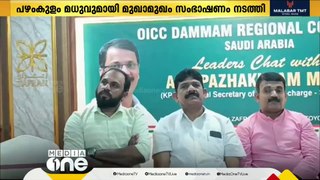 പഴകുളം മധുവുമായി OICC ദമ്മാം റീജിയണല്‍ കമ്മിറ്റി മുഖാമുഖം സംഘടിപ്പിച്ചു