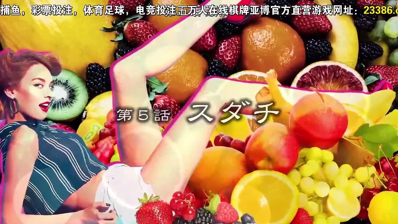水果宅急便 第05集
