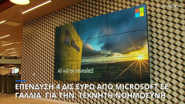 Επένδυση 4 δισ. ευρώ της Microsoft στη Γαλλία για την ανάπτυξη «τεχνητής νοημοσύνης»