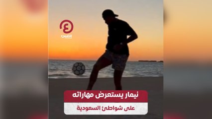 ‎⁨نيمار يستعرض مهاراته على شواطئ السعودية ⁩