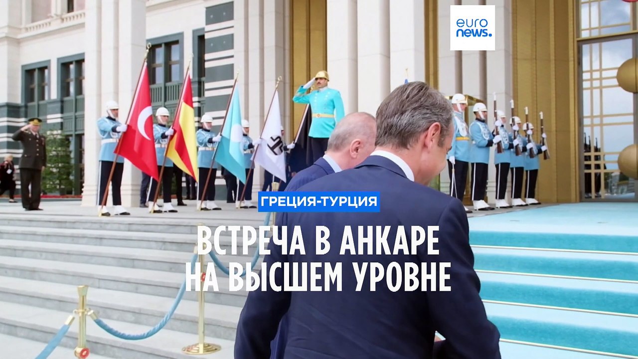 Встреча в Анкаре: "У Турции и Греции нет нерешаемых проблем"