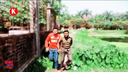 বন্ধু কেন শত্রু।। রাকিব।। সজীব।। তাওহীদ।। শর্ট ফিল্ম