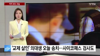 [미리보는오늘] '교제 살인' 의대생 오늘 구속 송치...칸 영화제 개막 / YTN