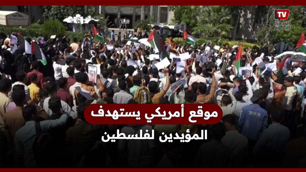 مهمة الكناري.. موقع أمريكي يستــ ــهدف المؤيدين لفلسطين