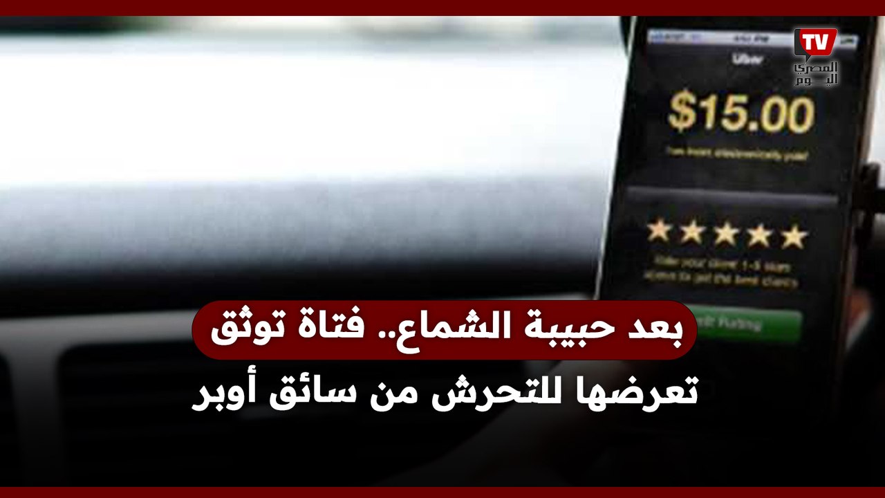 بعد حبيبة الشماع.. فتاة توثق تعرضها للتحــ ــرش من سائق أوبر