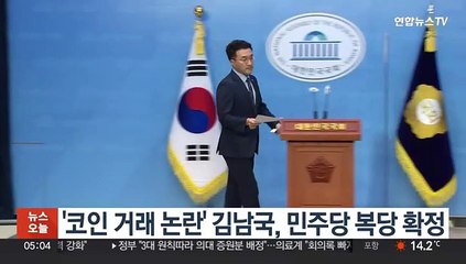 '코인 거래 논란' 김남국, 민주당 복당 확정…"결격사유 없어"