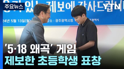 '5·18 왜곡 제보' 초등학생 표창..."게임 삭제돼 속이 편안" / YTN