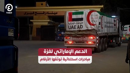 الدعم الإماراتي لغزة.. مبادرات استثنائية توثقها الأرقام