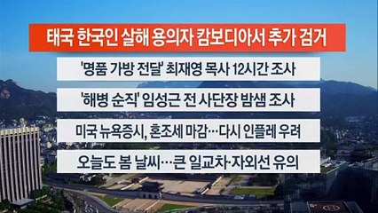 [이시각헤드라인] 5월 14일 라이브투데이1부